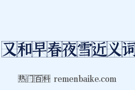 又和早春夜雪近义词是什么意思的图片